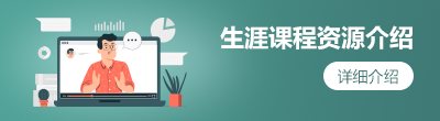 生涯课程资源介绍