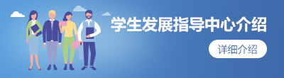 学生发展指导中心介绍