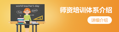 师资培训体系介绍